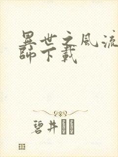 异世之风流大法师下载