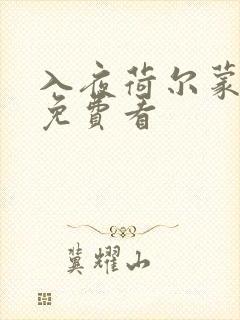 入夜荷尔蒙电影免费看