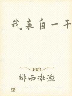 我来自一千年前