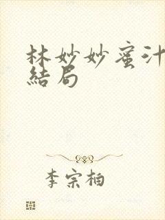 林妙妙蜜汁樱桃结局