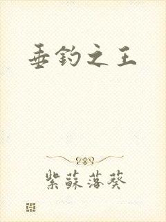垂钓之王