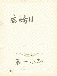 病娇H