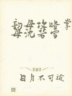 韵母攻略掌中美母沈若雪