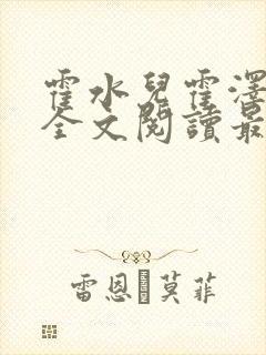 霍水儿霍泽小说全文阅读最新章节