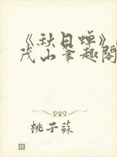 《秋日蝉》by茂山笔趣阁