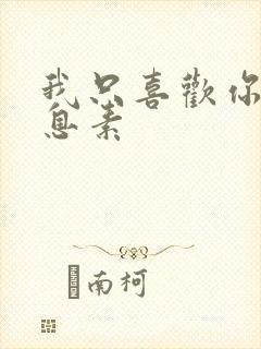 我只喜欢你的信息素