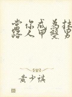 当你成为抹布文路人甲双男主