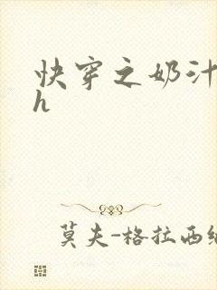 快穿之奶汁美妇h