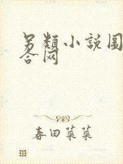 另类小说图片综合网