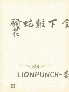 骑蛇难下 金银花