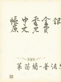 帐中香金银花露原文免费