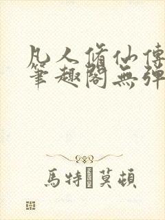 凡人修仙传小说笔趣阁无弹窗