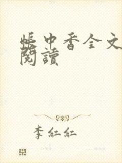 帐中香全文免费阅读