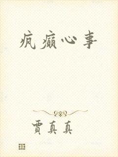 疯癫心事