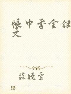 帐中香金银花原文