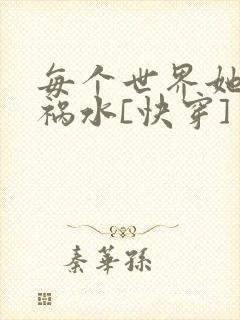每个世界她都是祸水[快穿]
