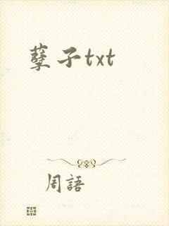 孽子txt