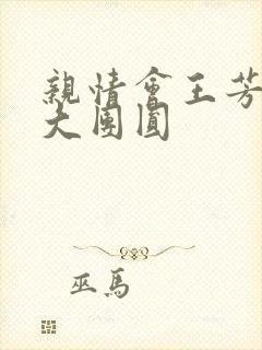 亲情会王芳高敏大团圆