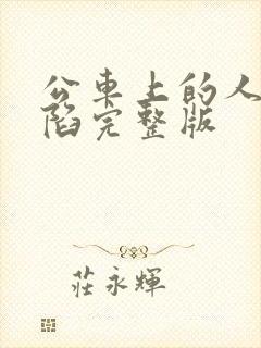 公车上的人妻沦陷完整版