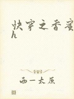 快穿之香蜜横流h