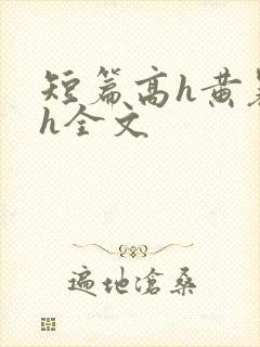 短篇高h黄暴辣h全文