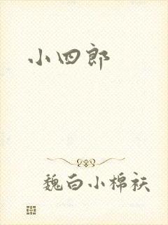 小四郎