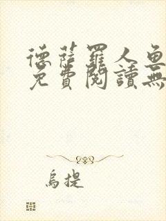 德萨罗人鱼小说免费阅读无弹窗笔趣