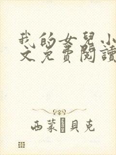 我的女儿小可全文免费阅读