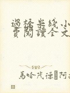 过桥米线小说免费阅读全文