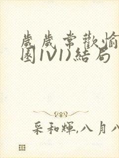 岁岁常欢愉(校园1V1)结局