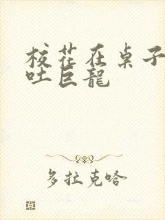 校花在桌子下吞吐巨龙