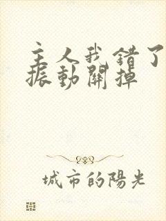 主人我错了请把振动关掉