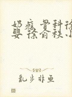 奶瘾 骨科徐行婴 徐俞秩小说