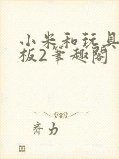 小米和玩具店老板2笔趣阁