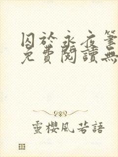 囚于永夜笔趣阁免费阅读无弹窗