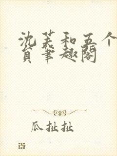 沈芙和五个消防员笔趣阁