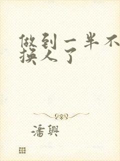 做到一半不知道换人了