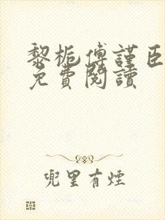 黎栀傅谨臣小说免费阅读