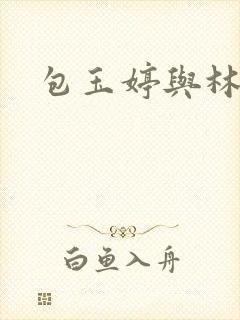 包玉婷与林紫薇