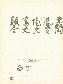 颠鸾倒凤尽合欢全文免费阅读