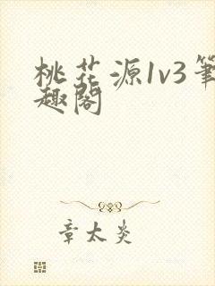 桃花源1v3笔趣阁