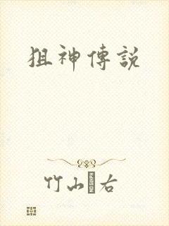 狙神传说