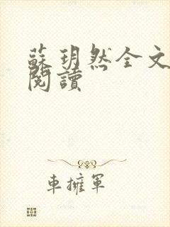 苏玥然全文免费阅读