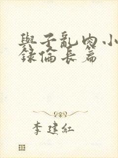 与子乱肉小说目录伦长篇