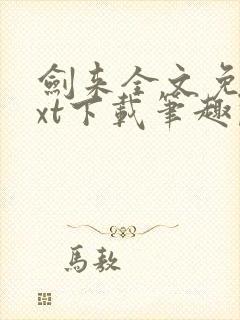 剑来全文免费txt下载笔趣阁