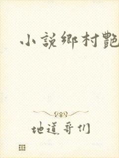小说乡村艳妇