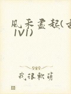 风禾尽起(古言 1V1)