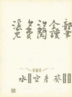 溪夕汐全部小说免费阅读笔趣阁