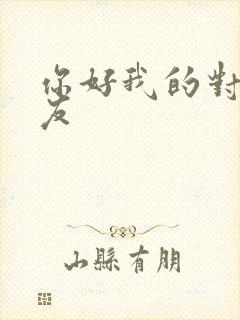 你好我的对面男友