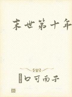 末世第十年